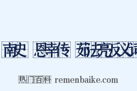 南史·恩幸传·茹法亮反义词是什么意思的图片